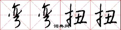 弯弯扭扭怎么写好看