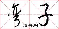 弯子怎么写好看