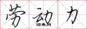 劳动力怎么写好看