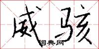 威骇怎么写好看