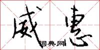 威惠怎么写好看