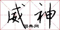 威神怎么写好看