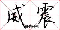 威震怎么写好看