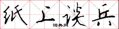 纸上谈兵怎么写好看