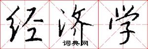 经济学怎么写好看