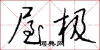 屋极怎么写好看