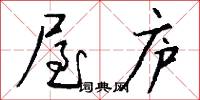 屋庐怎么写好看