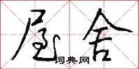 屋舍怎么写好看