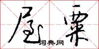 屋粟怎么写好看