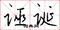 诬诞怎么写好看