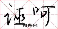 诬呵怎么写好看