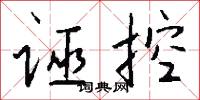 诬控怎么写好看