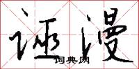 诬漫怎么写好看