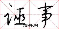诬事怎么写好看