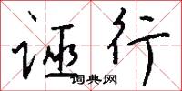 诬行怎么写好看