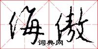 侮傲怎么写好看