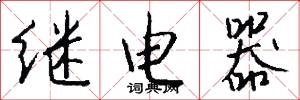 继电器怎么写好看