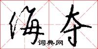 侮夺怎么写好看