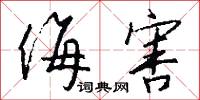 侮害怎么写好看