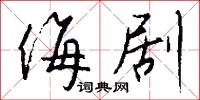 侮剧怎么写好看