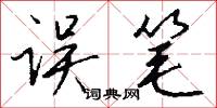 误笔怎么写好看