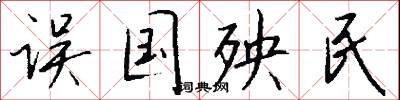 误国殃民怎么写好看