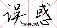 误惑怎么写好看