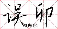 误卯怎么写好看