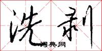 洗剥怎么写好看