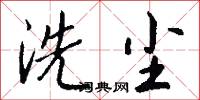 洗尘怎么写好看