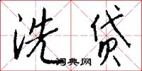 洗贷怎么写好看