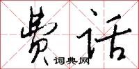 费话怎么写好看