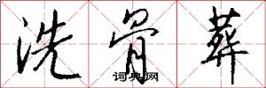 洗骨葬怎么写好看