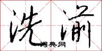 洗湔怎么写好看