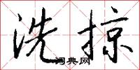 洗掠怎么写好看