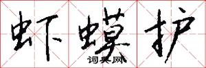 虾蟆护怎么写好看