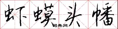 虾蟆头幡怎么写好看