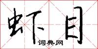 虾目怎么写好看