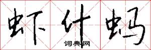 虾什蚂怎么写好看