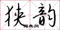 狭韵怎么写好看