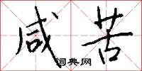 咸苦怎么写好看