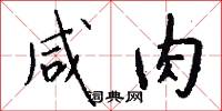 咸肉怎么写好看