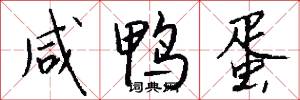 咸鸭蛋怎么写好看