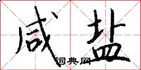 咸盐怎么写好看