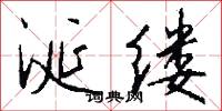 涎缕怎么写好看