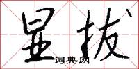 显拔怎么写好看