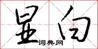 显白怎么写好看
