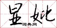 显妣怎么写好看