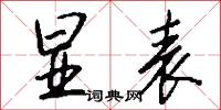 显表怎么写好看