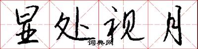 显处视月怎么写好看